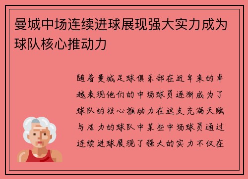 曼城中场连续进球展现强大实力成为球队核心推动力