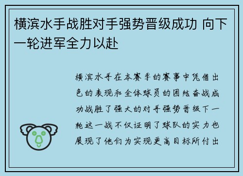 横滨水手战胜对手强势晋级成功 向下一轮进军全力以赴