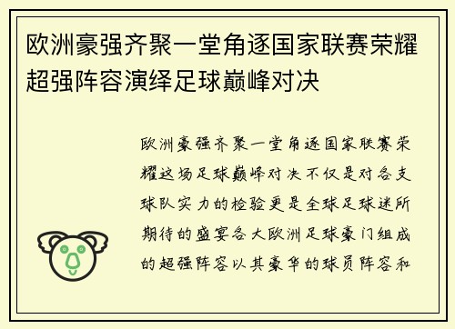 欧洲豪强齐聚一堂角逐国家联赛荣耀超强阵容演绎足球巅峰对决