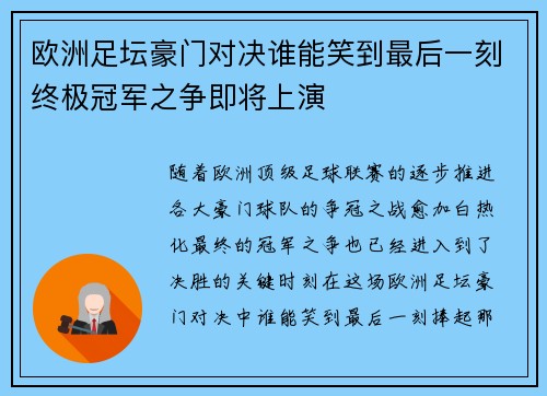 欧洲足坛豪门对决谁能笑到最后一刻终极冠军之争即将上演