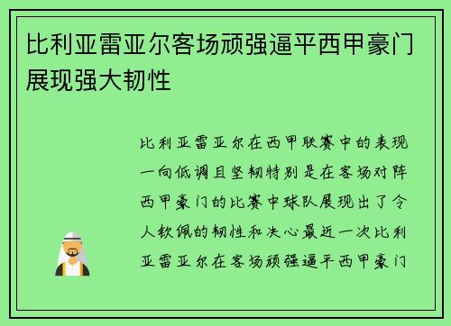 比利亚雷亚尔客场顽强逼平西甲豪门展现强大韧性