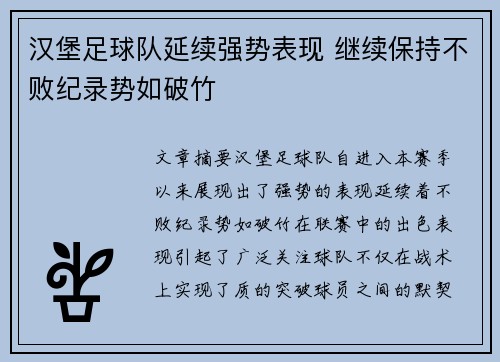 汉堡足球队延续强势表现 继续保持不败纪录势如破竹