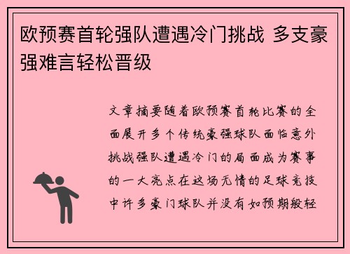 欧预赛首轮强队遭遇冷门挑战 多支豪强难言轻松晋级
