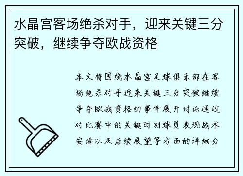 水晶宫客场绝杀对手，迎来关键三分突破，继续争夺欧战资格