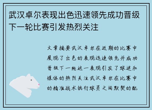 武汉卓尔表现出色迅速领先成功晋级下一轮比赛引发热烈关注