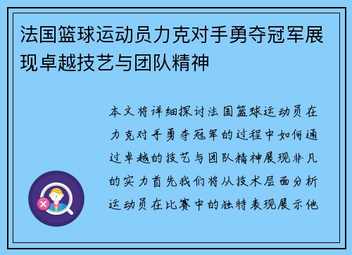 法国篮球运动员力克对手勇夺冠军展现卓越技艺与团队精神