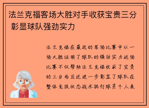 法兰克福客场大胜对手收获宝贵三分 彰显球队强劲实力
