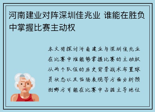 河南建业对阵深圳佳兆业 谁能在胜负中掌握比赛主动权