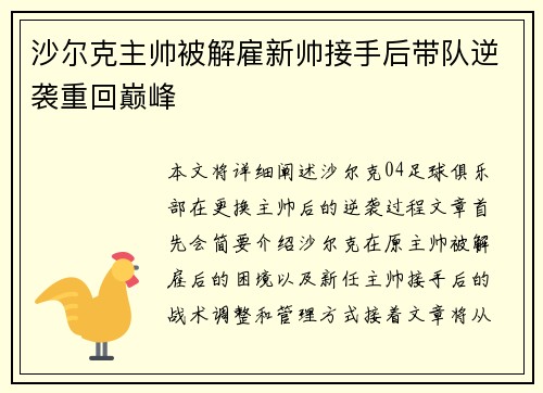 沙尔克主帅被解雇新帅接手后带队逆袭重回巅峰