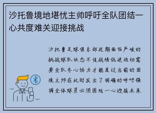 沙托鲁境地堪忧主帅呼吁全队团结一心共度难关迎接挑战