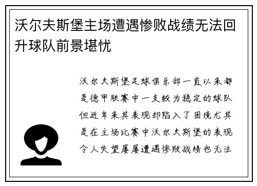 沃尔夫斯堡主场遭遇惨败战绩无法回升球队前景堪忧