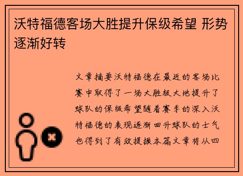沃特福德客场大胜提升保级希望 形势逐渐好转