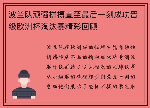 波兰队顽强拼搏直至最后一刻成功晋级欧洲杯淘汰赛精彩回顾