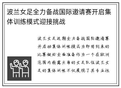 波兰女足全力备战国际邀请赛开启集体训练模式迎接挑战
