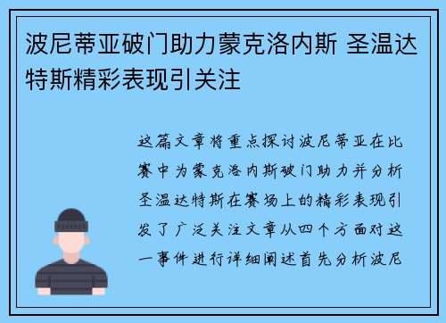 波尼蒂亚破门助力蒙克洛内斯 圣温达特斯精彩表现引关注