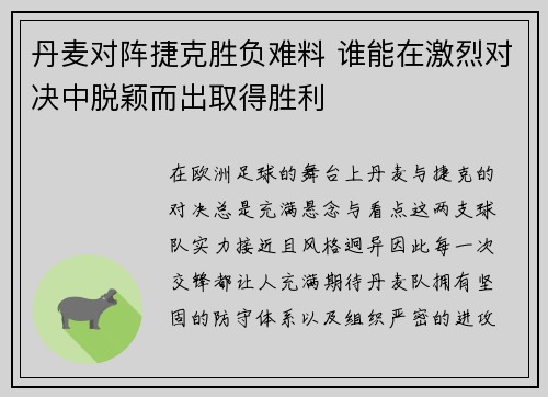 丹麦对阵捷克胜负难料 谁能在激烈对决中脱颖而出取得胜利