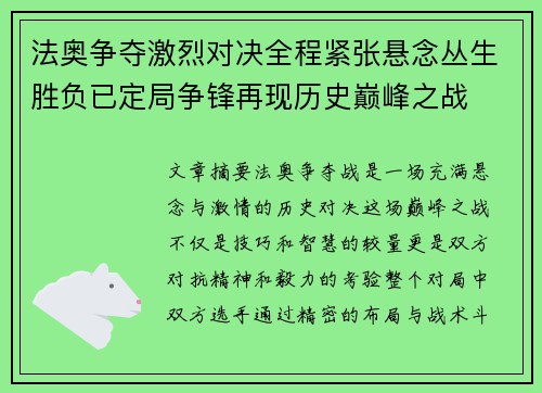 法奥争夺激烈对决全程紧张悬念丛生胜负已定局争锋再现历史巅峰之战