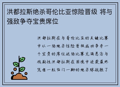 洪都拉斯绝杀哥伦比亚惊险晋级 将与强敌争夺宝贵席位