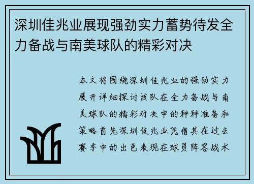 深圳佳兆业展现强劲实力蓄势待发全力备战与南美球队的精彩对决