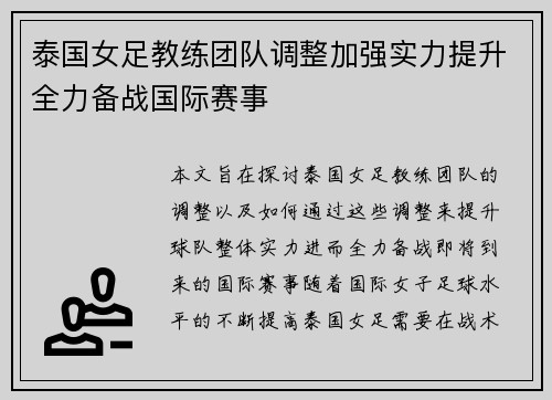 泰国女足教练团队调整加强实力提升全力备战国际赛事