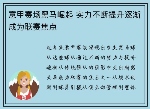 意甲赛场黑马崛起 实力不断提升逐渐成为联赛焦点