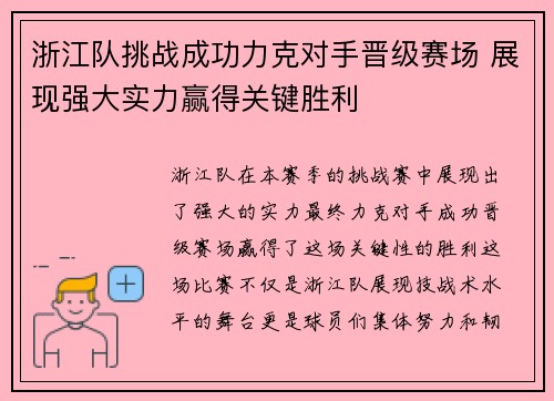 浙江队挑战成功力克对手晋级赛场 展现强大实力赢得关键胜利