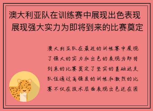 澳大利亚队在训练赛中展现出色表现 展现强大实力为即将到来的比赛奠定基础