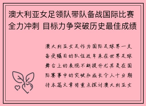 澳大利亚女足领队带队备战国际比赛全力冲刺 目标力争突破历史最佳成绩