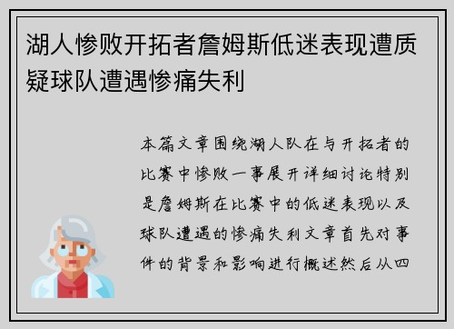 湖人惨败开拓者詹姆斯低迷表现遭质疑球队遭遇惨痛失利