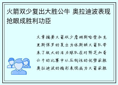 火箭双少复出大胜公牛 奥拉迪波表现抢眼成胜利功臣