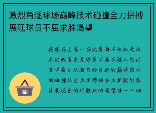 激烈角逐球场巅峰技术碰撞全力拼搏展现球员不屈求胜渴望
