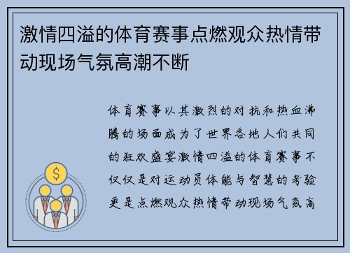 激情四溢的体育赛事点燃观众热情带动现场气氛高潮不断