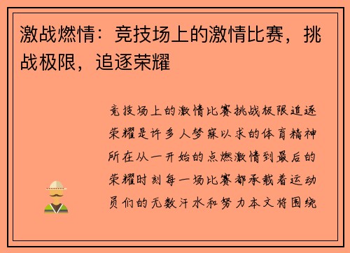 激战燃情：竞技场上的激情比赛，挑战极限，追逐荣耀