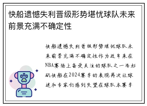 快船遗憾失利晋级形势堪忧球队未来前景充满不确定性