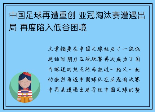 中国足球再遭重创 亚冠淘汰赛遭遇出局 再度陷入低谷困境
