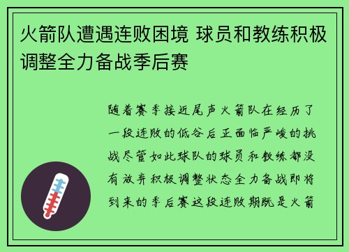 火箭队遭遇连败困境 球员和教练积极调整全力备战季后赛