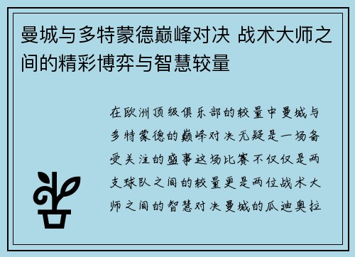 曼城与多特蒙德巅峰对决 战术大师之间的精彩博弈与智慧较量