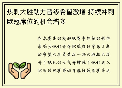 热刺大胜助力晋级希望激增 持续冲刺欧冠席位的机会增多