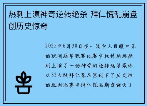 热刺上演神奇逆转绝杀 拜仁慌乱崩盘创历史惊奇