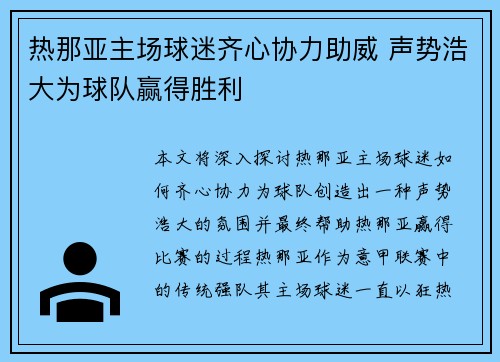 热那亚主场球迷齐心协力助威 声势浩大为球队赢得胜利
