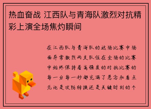 热血奋战 江西队与青海队激烈对抗精彩上演全场焦灼瞬间