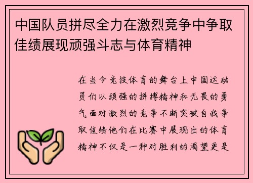 中国队员拼尽全力在激烈竞争中争取佳绩展现顽强斗志与体育精神
