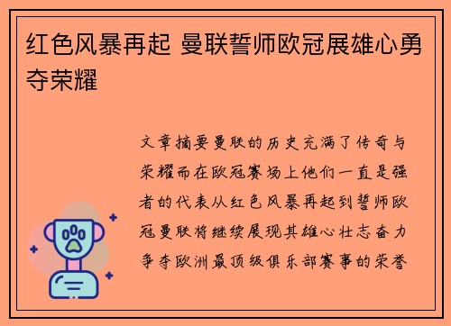 红色风暴再起 曼联誓师欧冠展雄心勇夺荣耀