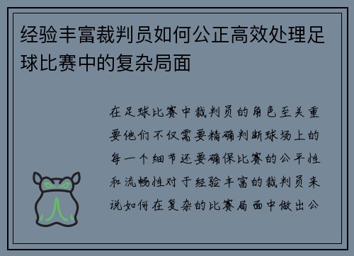 经验丰富裁判员如何公正高效处理足球比赛中的复杂局面