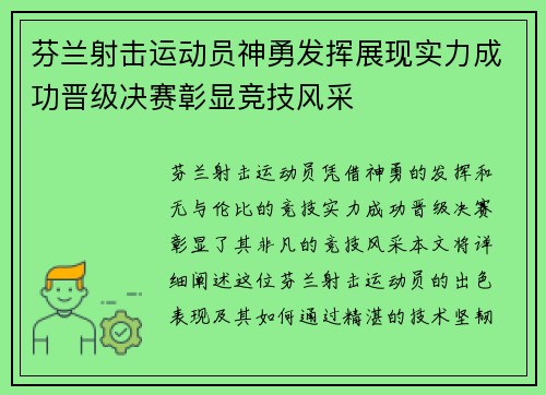 芬兰射击运动员神勇发挥展现实力成功晋级决赛彰显竞技风采