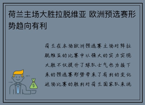 荷兰主场大胜拉脱维亚 欧洲预选赛形势趋向有利