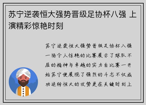 苏宁逆袭恒大强势晋级足协杯八强 上演精彩惊艳时刻