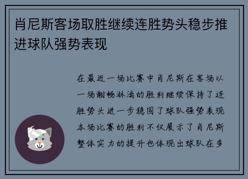 肖尼斯客场取胜继续连胜势头稳步推进球队强势表现
