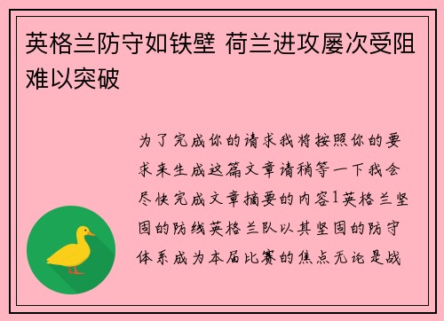 英格兰防守如铁壁 荷兰进攻屡次受阻难以突破