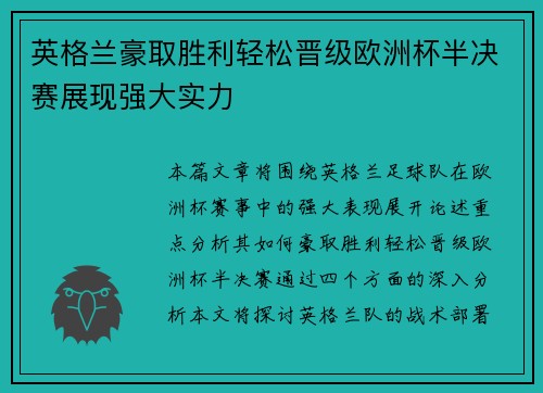 英格兰豪取胜利轻松晋级欧洲杯半决赛展现强大实力